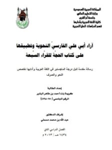 تحميل كتاب آراء أبي علي الفارسي النحوية وتطبيقها على كتاب الحجة للقراء السبعة PDF كريمة بنت أحمد بن طاهر البشير
