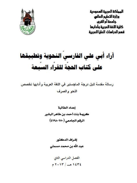 تحميل كتاب آراء أبي علي الفارسي النحوية وتطبيقها على كتاب الحجة للقراء السبعة PDF كريمة بنت أحمد بن طاهر البشير