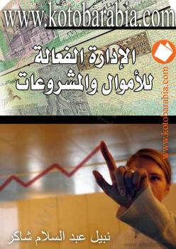 تحميل كتاب الإدارة الفعالة للأموال والمشروعات – منهج تنمية القدرات المعرفية والمهارية لنبيل عبد السلام شاكر PDF نبيل عبد السلام شاكر