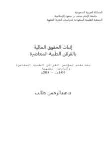 تحميل كتاب إثبات الحقوق المالية بالقرائن الطبية المعاصرة ل عبد الرحمن طالب PDF