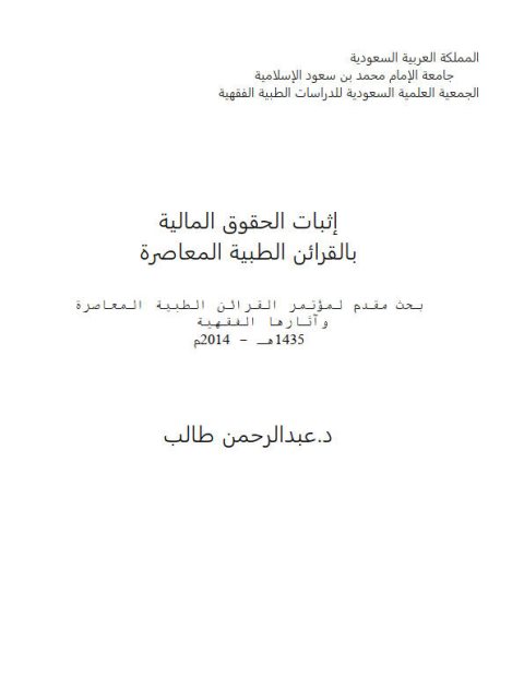 تحميل كتاب إثبات الحقوق المالية بالقرائن الطبية المعاصرة ل عبد الرحمن طالب PDF