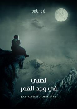 تحميل كتاب الصبى فى وجه القمر PDF إين براون