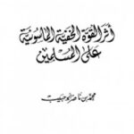 تحميل كتاب أثر القوة الخفية الماسونية على المسلمين PDF محمد بن ناصر أبو حبيب