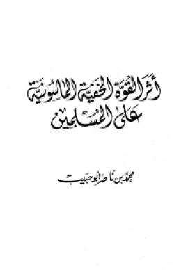 تحميل كتاب أثر القوة الخفية الماسونية على المسلمين PDF محمد بن ناصر أبو حبيب