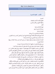 تحميل كتاب العقيدة التدمرية تحقيق الإثبات للأسماء والصفات وحقيقة الجمع بين القدر والشرع PDF تقي الدين أحمد بن عبد الحليم بن تيمية