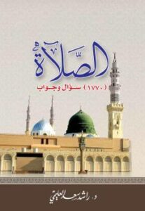 تحميل كتاب الصلاة (1770 سؤال وجواب) ل د.راشد سعد العليمي PDF د.راشد سعد العليمي