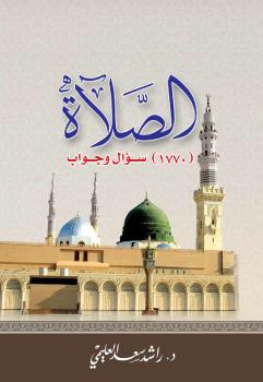 تحميل كتاب الصلاة (1770 سؤال وجواب) ل د.راشد سعد العليمي PDF د.راشد سعد العليمي