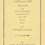 تحميل كتاب الإعراب عن فن الإعراب مختصر الكفراوي PDF عبد الرحمن بن محمد الأهدل