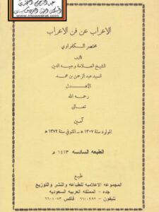 تحميل كتاب الإعراب عن فن الإعراب مختصر الكفراوي PDF عبد الرحمن بن محمد الأهدل