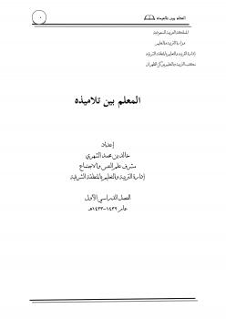 تحميل كتاب المعلم بين تلاميذه PDF د.خالد بن محمد الشهري