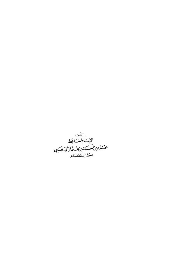 تحميل كتاب الكبائر PDF الإمام الذهبي