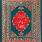 تحميل كتاب الصحيفه المهدية الجامعة ل محمد باقر بن مرتضي موحد ابطحي اصفهاني PDF محمد باقر بن مرتضي موحد ابطحي اصفهاني