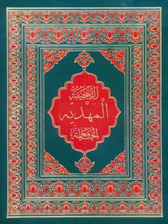 تحميل كتاب الصحيفه المهدية الجامعة ل محمد باقر بن مرتضي موحد ابطحي اصفهاني PDF محمد باقر بن مرتضي موحد ابطحي اصفهاني