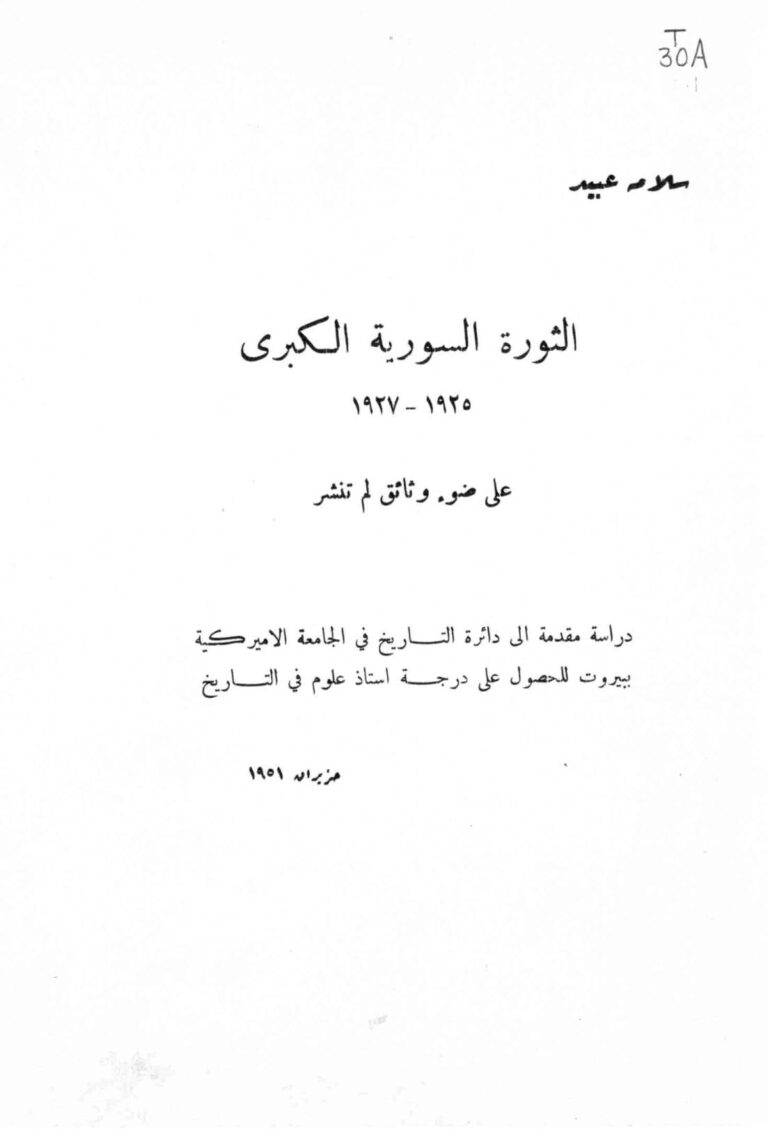تحميل كتاب الثورة السورية الكبرى (1925 1927م) على ضوء وثائق لم تنشر رسالة ماجستير ل سلامة عبيد PDF سلامة عبيد