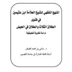تحميل كتاب المنهج الفقهي للشيخ العلامة ابن عثيمين في فتوى الطلاق الثلاث والطلاق في الحيض دراسة نظرية تطبيقية PDF سامي بن محمد الصقير