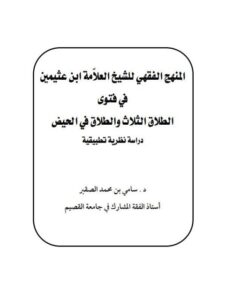 تحميل كتاب المنهج الفقهي للشيخ العلامة ابن عثيمين في فتوى الطلاق الثلاث والطلاق في الحيض دراسة نظرية تطبيقية PDF سامي بن محمد الصقير
