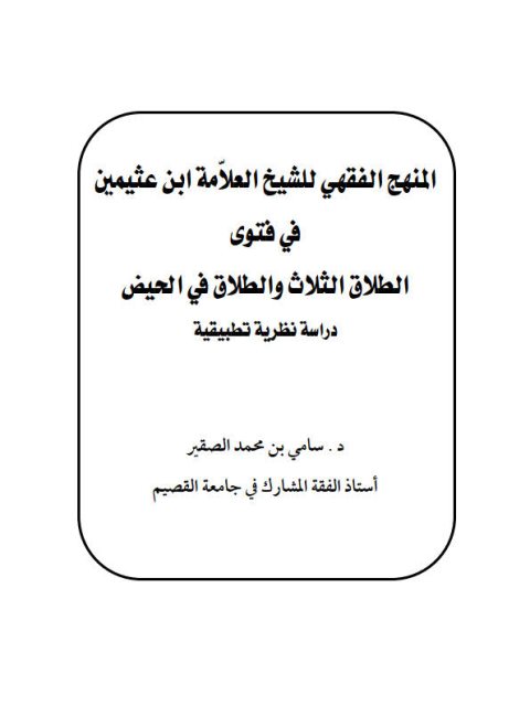 تحميل كتاب المنهج الفقهي للشيخ العلامة ابن عثيمين في فتوى الطلاق الثلاث والطلاق في الحيض دراسة نظرية تطبيقية PDF سامي بن محمد الصقير