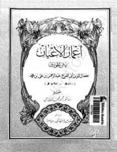 تحميل كتاب أعمار الأعيان PDF أبو الفرج ابن الجوزي