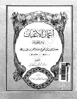 تحميل كتاب أعمار الأعيان PDF أبو الفرج ابن الجوزي
