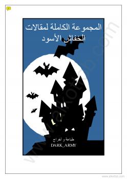 تحميل كتاب المجموعة الكاملة لمقالات الخفاش الأسود PDF الخفاش الأسود