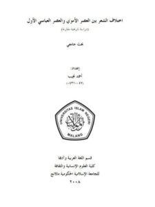 تحميل كتاب اختلاف الشعر بين العصر الأموي والعصر العباسي الأول دراسة تاريخية مقارنة PDF أحمد نجيب
