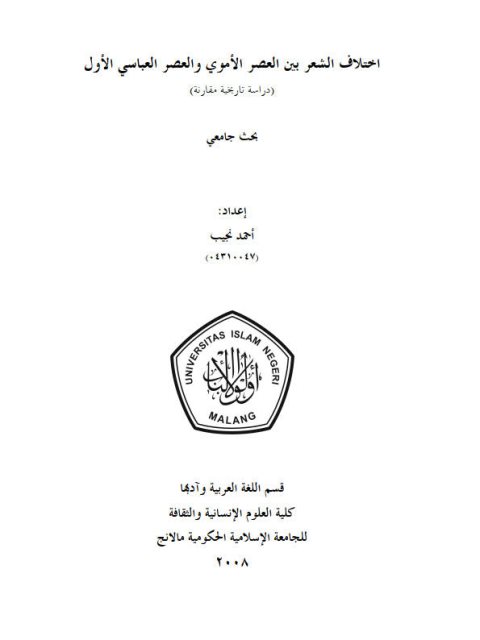 تحميل كتاب اختلاف الشعر بين العصر الأموي والعصر العباسي الأول دراسة تاريخية مقارنة PDF أحمد نجيب
