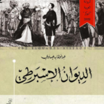 تحميل كتاب الديوان الإسبرطي PDF عبد الوهاب عيساوي مجانا برابط مباشر