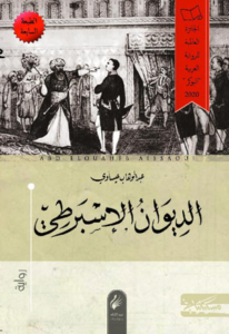 تحميل كتاب الديوان الإسبرطي PDF عبد الوهاب عيساوي مجانا برابط مباشر