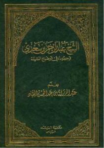 تحميل كتاب الشيخ عبد الرحمن بن سعدي وجهوده في توضيح العقيدة PDF عبد الرزاق بن عبد المحسن البدر