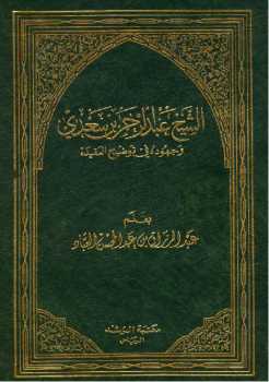تحميل كتاب الشيخ عبد الرحمن بن سعدي وجهوده في توضيح العقيدة PDF عبد الرزاق بن عبد المحسن البدر