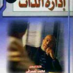 تحميل كتاب إدارة الذات محمد الصيرفي PDF محمد الصيرفي