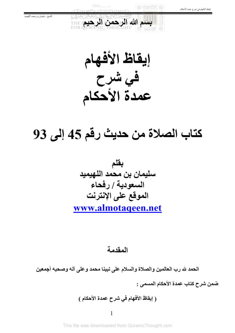 تحميل كتاب إيقاظ الأفهام في شرح عمدة الأحكام كتاب الصلاة من حديث رقم 45 إلى 93 لسليمان بن محمد اللهيميد PDF سليمان بن محمد اللهيميد