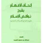 تحميل كتاب إتحاف الأفهام بشرح نواقض الإسلام PDF عبد الله بن حمود الفريح