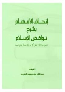 تحميل كتاب إتحاف الأفهام بشرح نواقض الإسلام PDF عبد الله بن حمود الفريح
