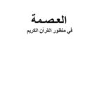 تحميل كتاب العصمة في منظور القرآن الكريم لطه حامد الدليمي PDF مناسب للهواتف