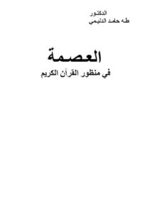 تحميل كتاب العصمة في منظور القرآن الكريم لطه حامد الدليمي PDF مناسب للهواتف
