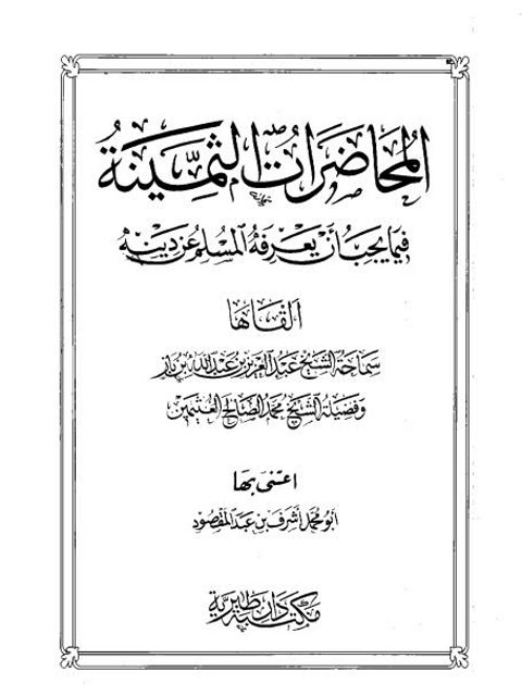 تحميل كتاب المحاضرات الثمينة فيما يجب أن يعرفه المسلم عن دينه لعبد العزيز عبد الله بن باز PDF