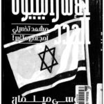 تحميل كتاب الإسرائيليون الجدد PDF يوسي ميلمان