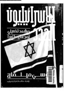 تحميل كتاب الإسرائيليون الجدد PDF يوسي ميلمان