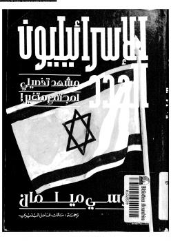 تحميل كتاب الإسرائيليون الجدد PDF يوسي ميلمان