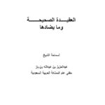 تحميل كتاب العقيدة الصحيحة ومايضادها PDF عبد العزيز بن عبد الله بن باز