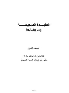 تحميل كتاب العقيدة الصحيحة ومايضادها PDF عبد العزيز بن عبد الله بن باز