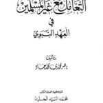 تحميل كتاب التعامل مع غير المسلمين في العهد النبوي ل ناصر محمدي محمد جاد PDF مترجم