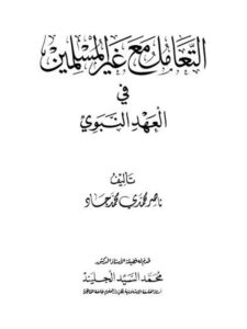 تحميل كتاب التعامل مع غير المسلمين في العهد النبوي ل ناصر محمدي محمد جاد PDF مترجم