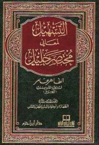 تحميل كتاب التسهيل لمعاني مختصر خليل PDF الطاهر عامر