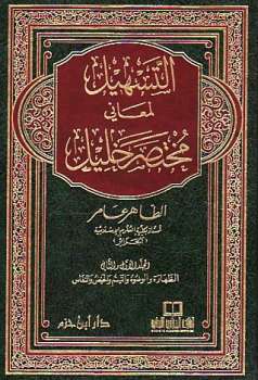 تحميل كتاب التسهيل لمعاني مختصر خليل PDF الطاهر عامر