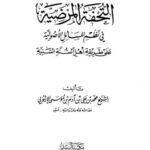 تحميل كتاب التحفة المرضية في نظم المسائل الأصولية PDF محمد بن علي بن آدم بن موسى الإثيوبي