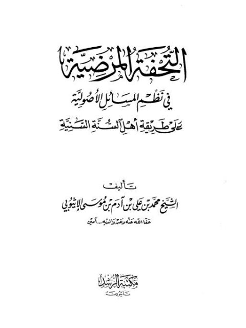 تحميل كتاب التحفة المرضية في نظم المسائل الأصولية PDF محمد بن علي بن آدم بن موسى الإثيوبي