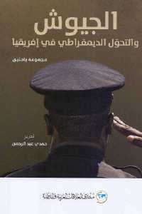 تحميل كتاب الجيوش والتحول الديمقراطي في إفريقيا PDF