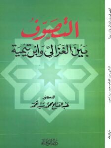 تحميل كتاب التصوف بين الغزالي وابن تيمية لعبد الفتاح محمد سيد أحمد PDF